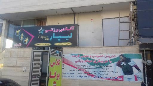 عکس آکادمی ورزشی لیپار