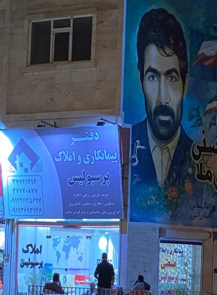 عکس دفتر پیمانکاری و املاک پرسپولیس