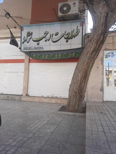 عکس طلاجات رجب نژاد