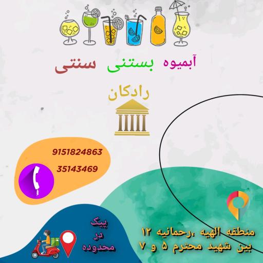 عکس آبمیوه و بستنی سنتی رادکان