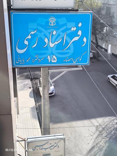 عکس دفتر اسناد رسمی شماره 15