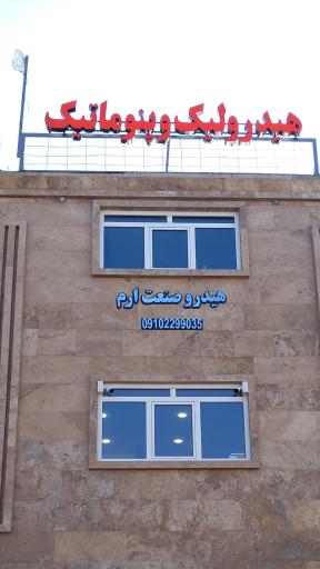 عکس هیدرو صنعت ارم