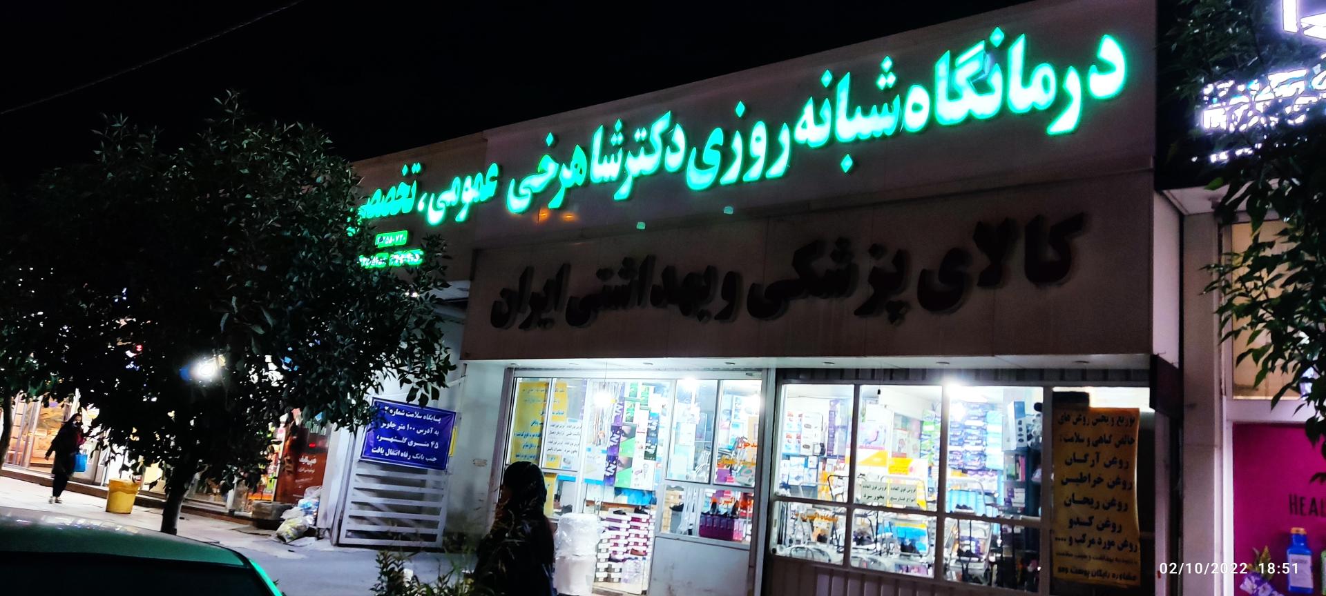 عکس درمانگاه شبانه روزی دکتر شاهرخی