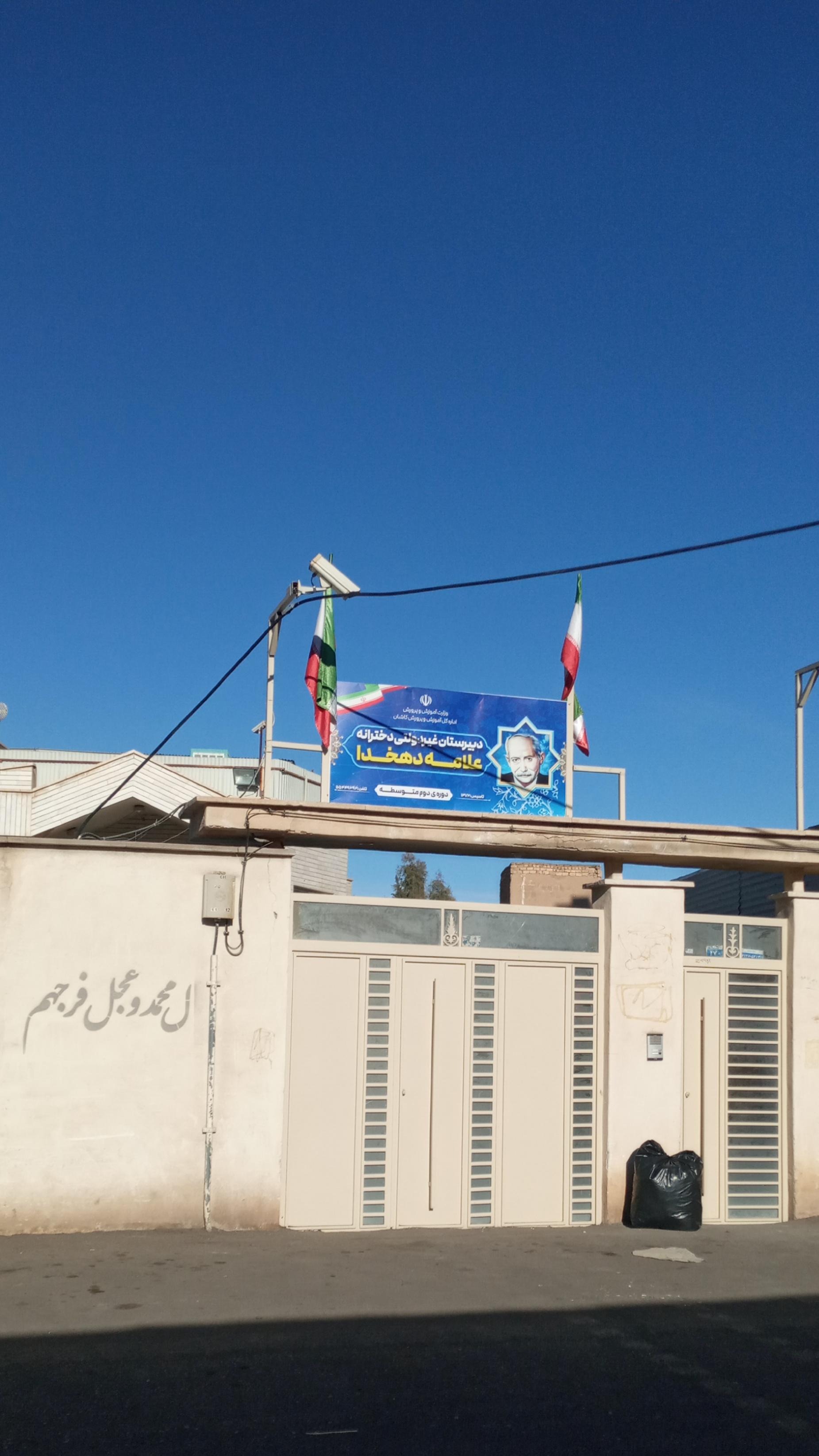 عکس دبیرستان غیردولتی دخترانه علامه دهخدا