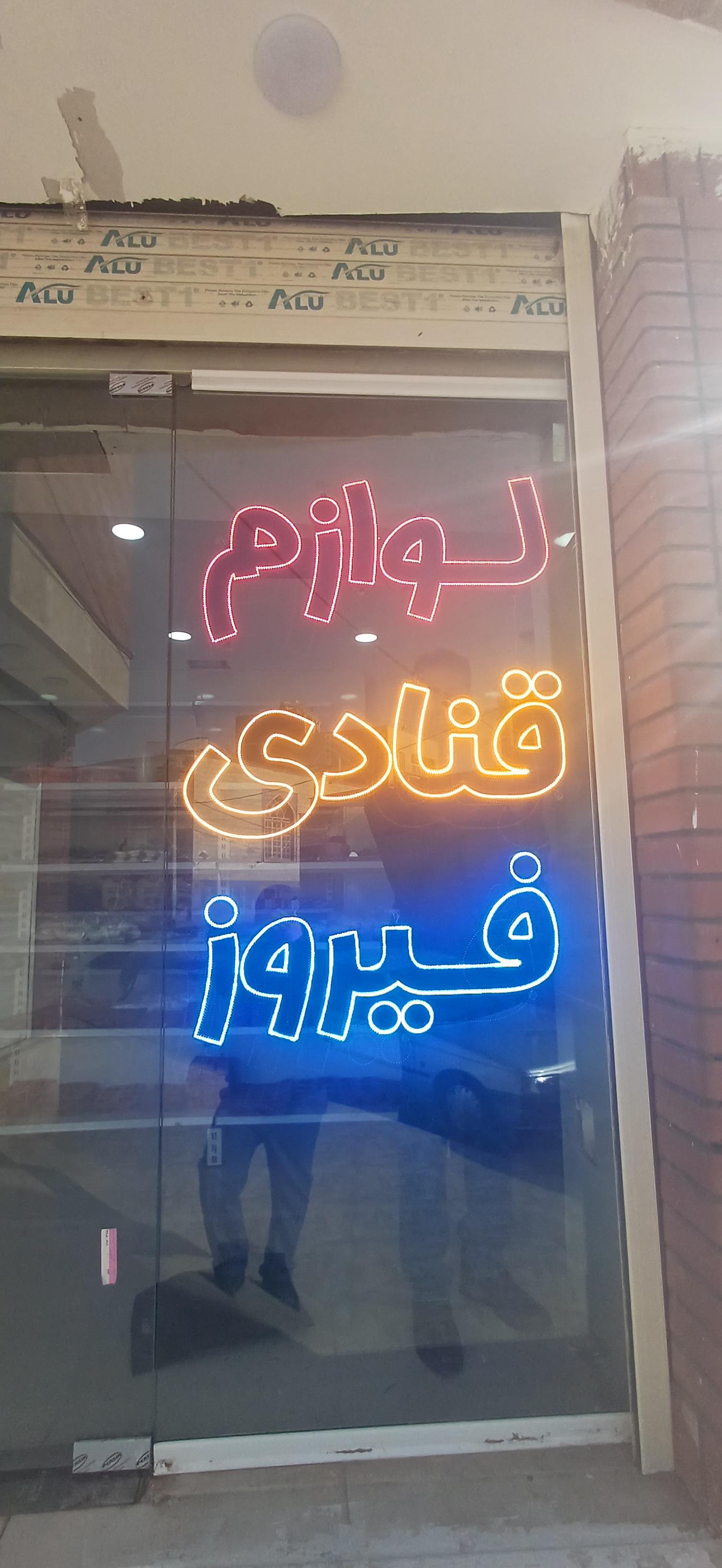 عکس لوازم قنادی فیروز