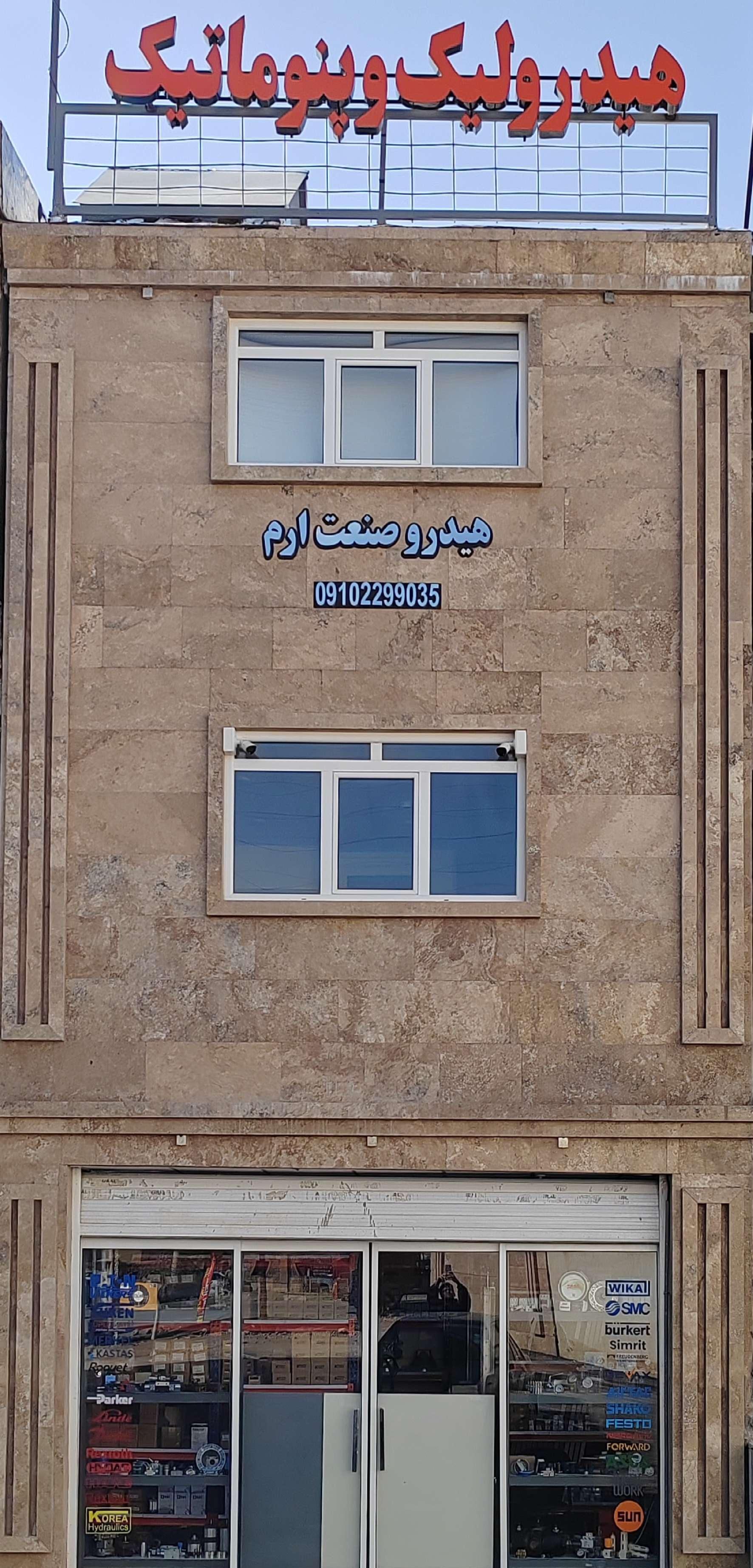 عکس هیدرو صنعت ارم