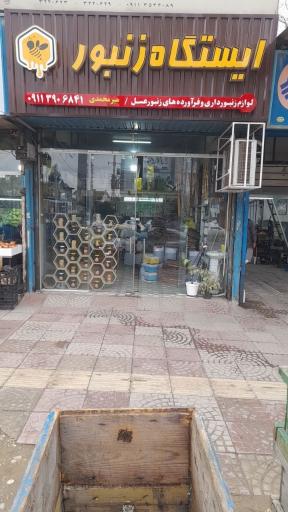 عکس فروشگاه ایستگاه زنبور 