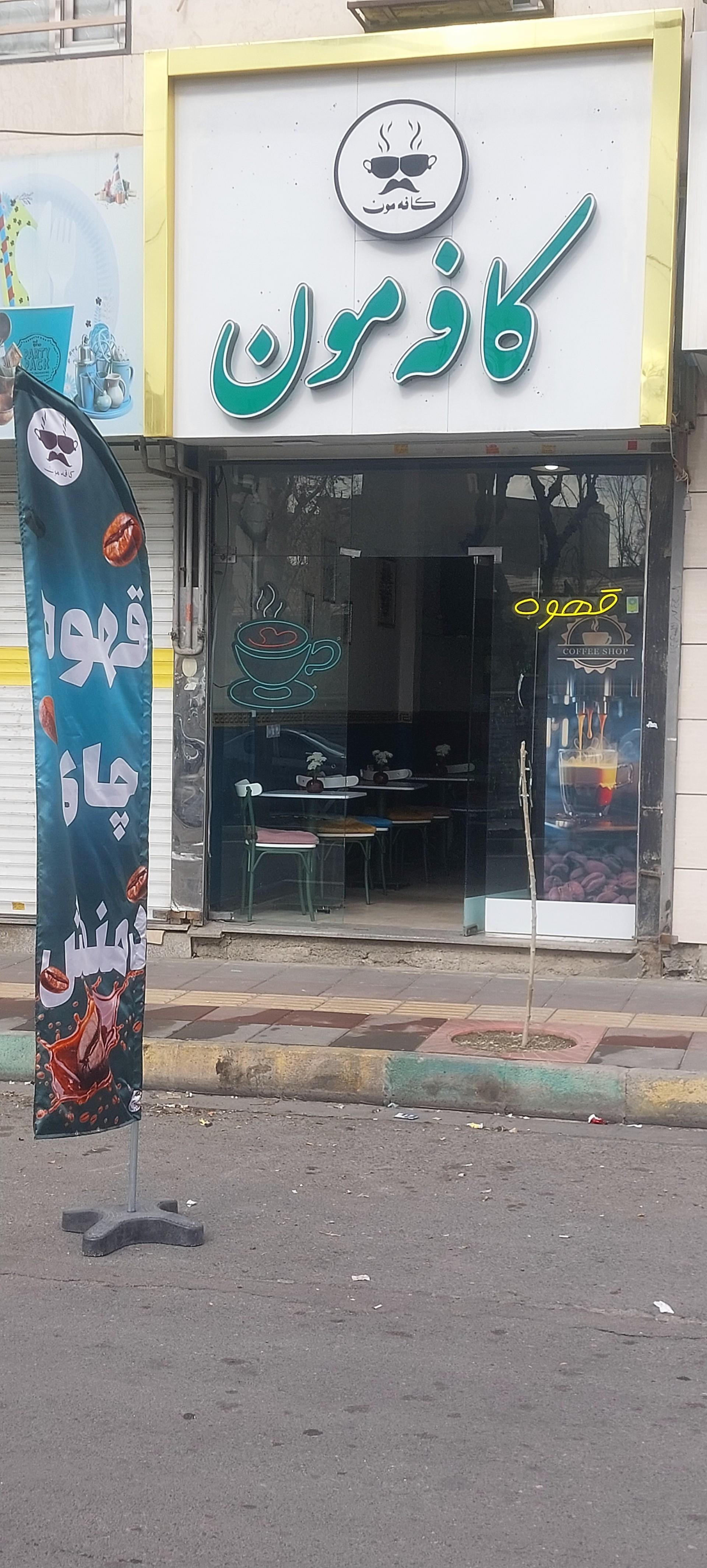 عکس کافه کافه مون