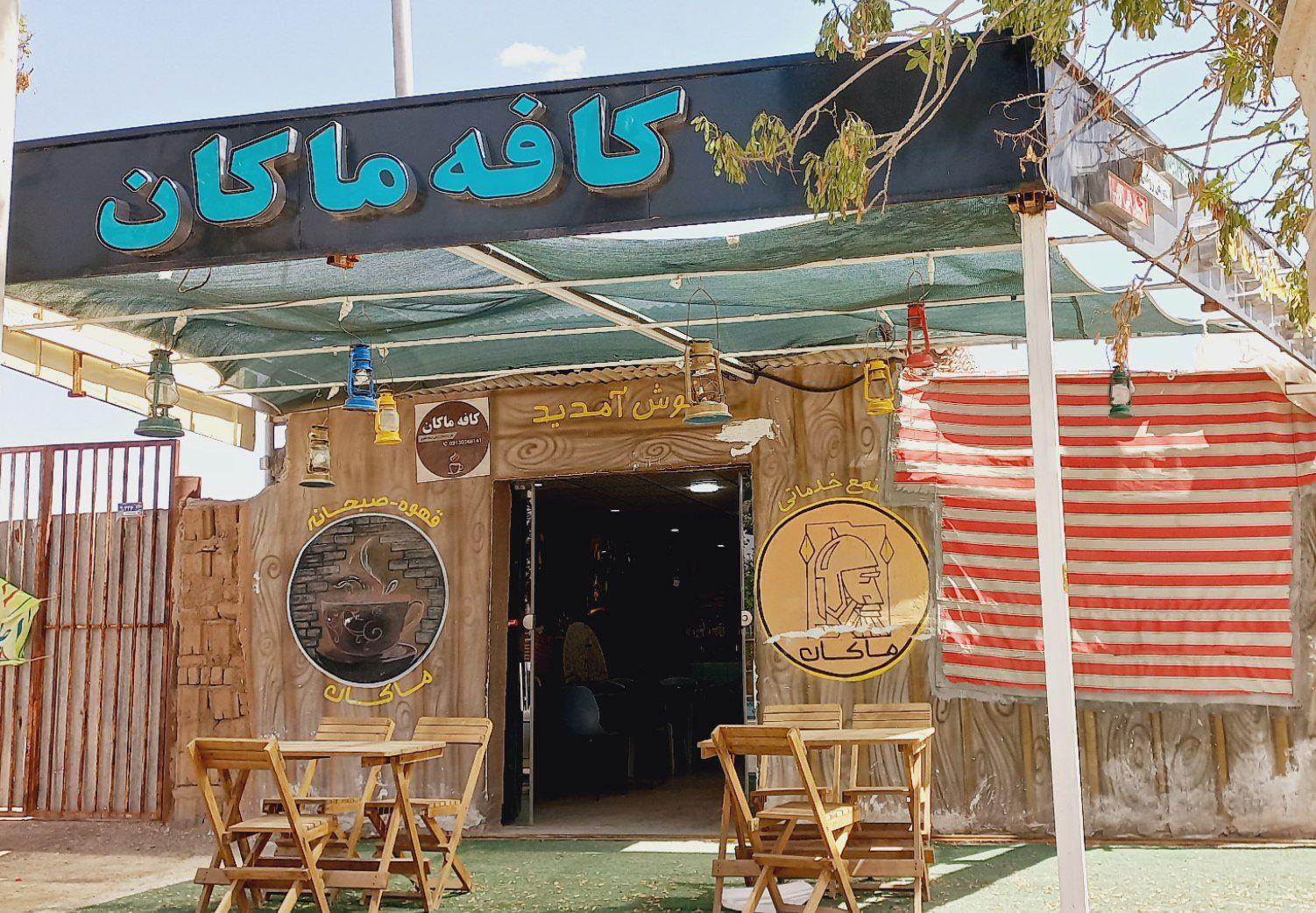 عکس کافه ماکان