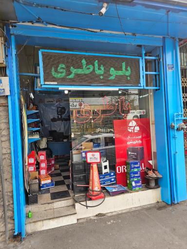 عکس بلو باطری