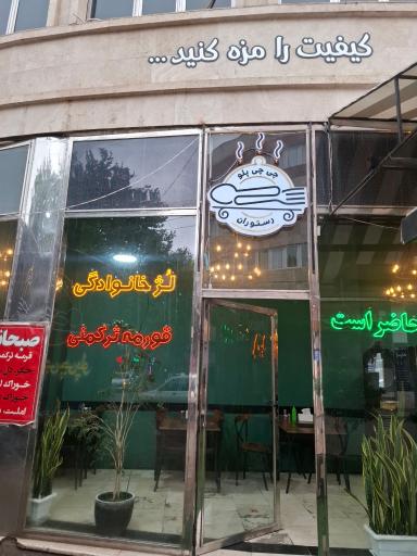 عکس رستوران چی چی پلو 