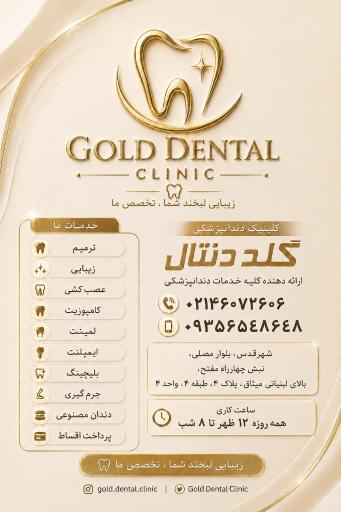 عکس دندانپزشکی گلددنتال