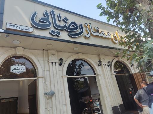 عکس رستوران ممتاز رضایی