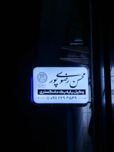 عکس دفتر وکالت محسن رضوی پور 