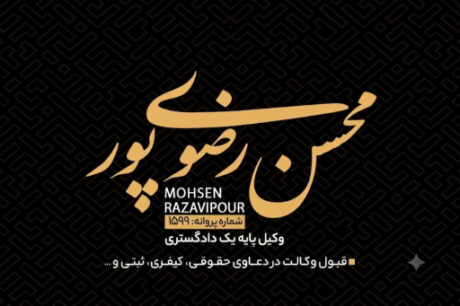 عکس دفتر وکالت محسن رضوی پور 