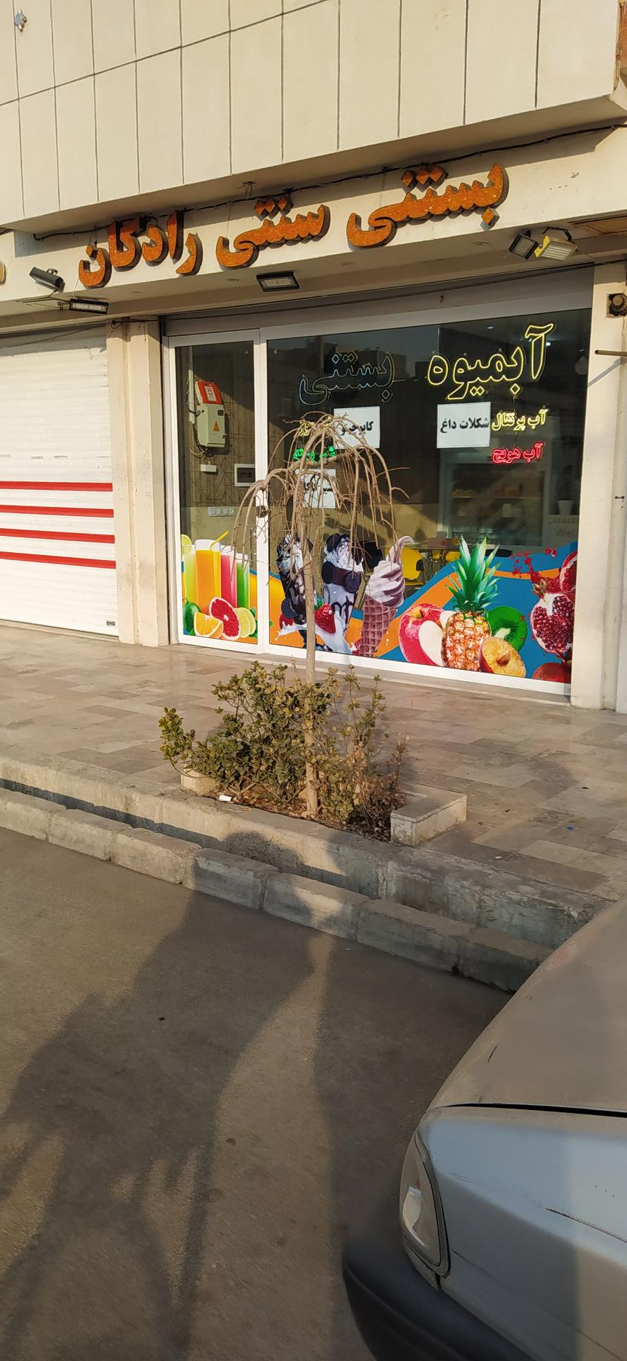 عکس آبمیوه و بستنی سنتی رادکان