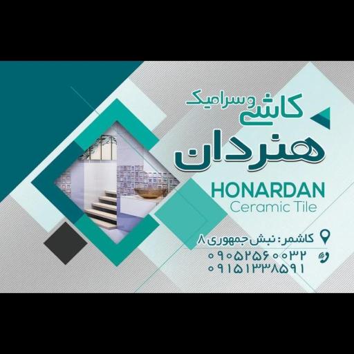 فروشگاه کاشی و سرامیک هنردان