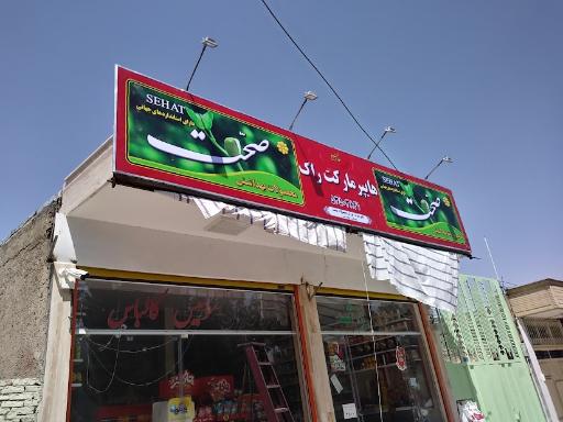 عکس فروشگاه ارزانی راک