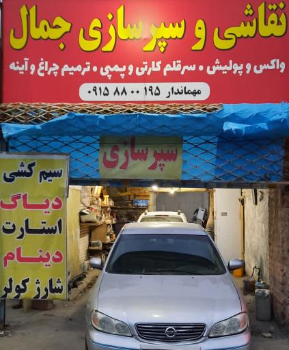 عکس نقاشی و سپرسازی جمال