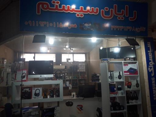 عکس رایان سیستم