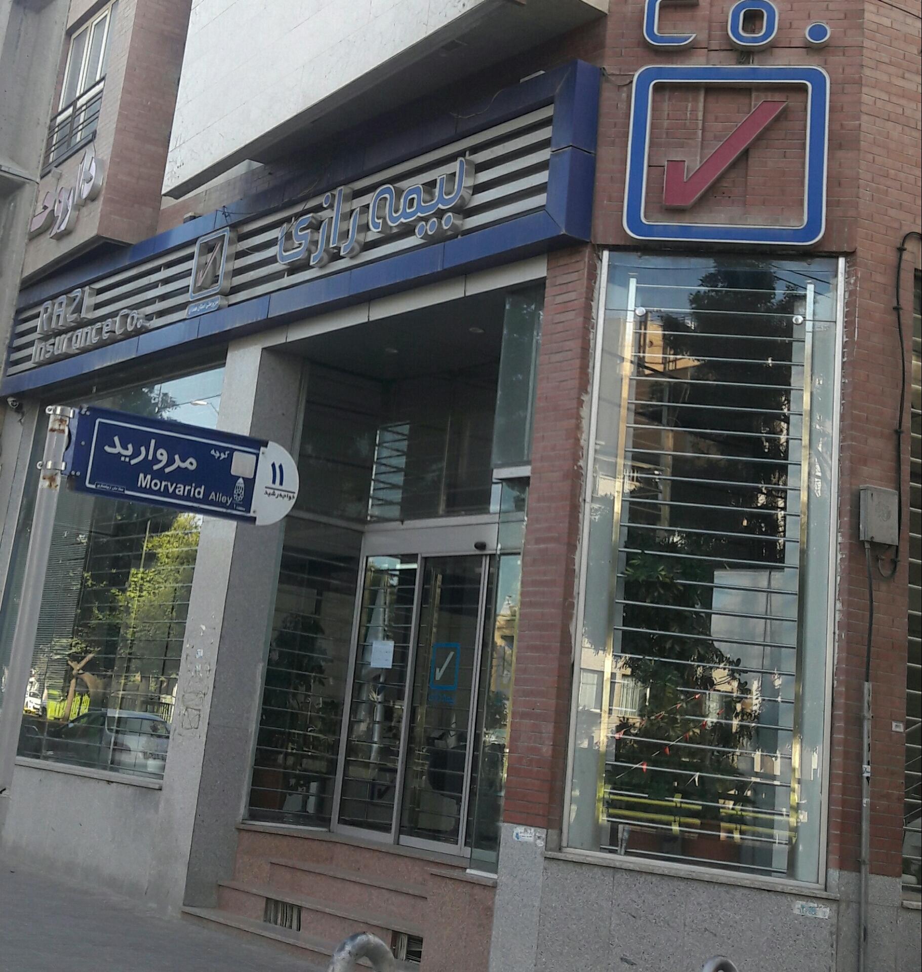 عکس بیمه رازی شعبه میرزاده عشقی