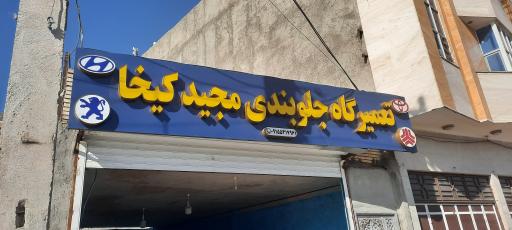 عکس تعمیرگاه جلوبندی مجید کیخا