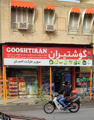 عکس سوپرمارکت احسان گوشتیران