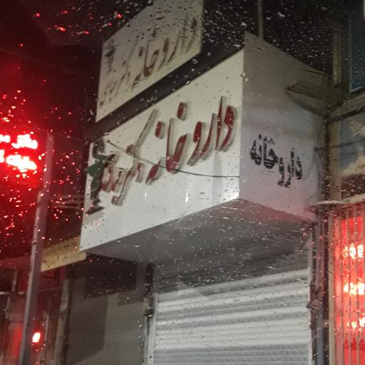 عکس داروخانه دکتر عباسی