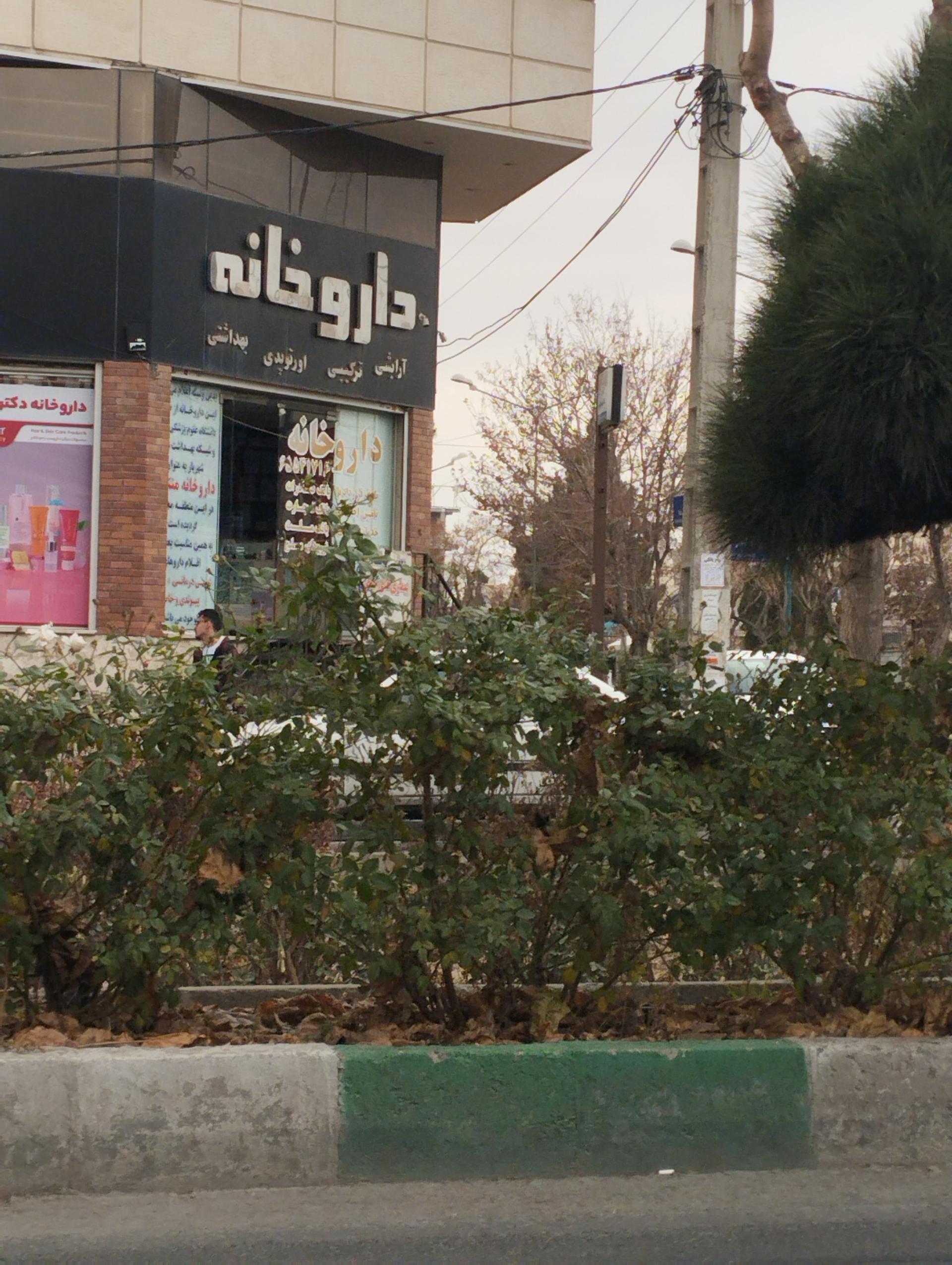 عکس داروخانه دکتر نودهی