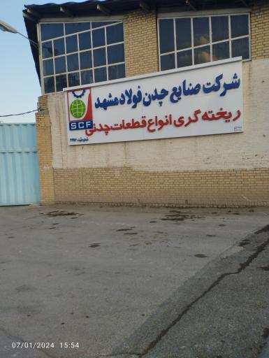 عکس شرکت صنایع چدن فولاد مشهد 