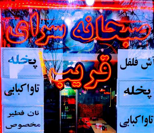 عکس صبحانه سرای قریب