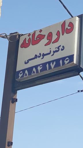 عکس داروخانه دکتر نودهی