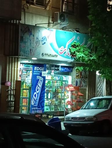 عکس سوپر مارکت دوستان