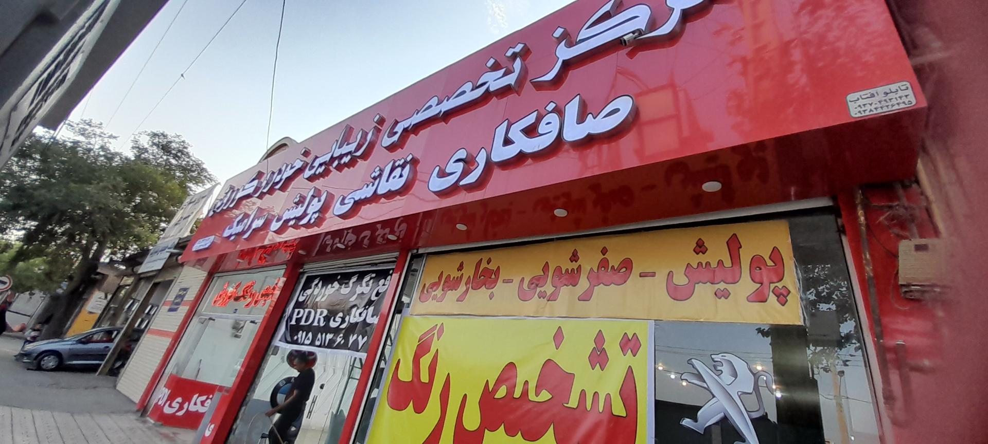 عکس مرکز تخصصی زیبایی خودرو کوروش