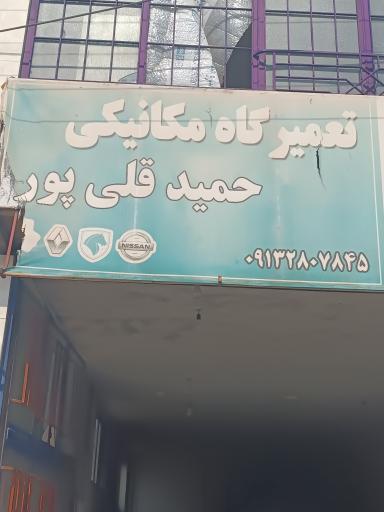 عکس مکانیکی حمید قلی پور