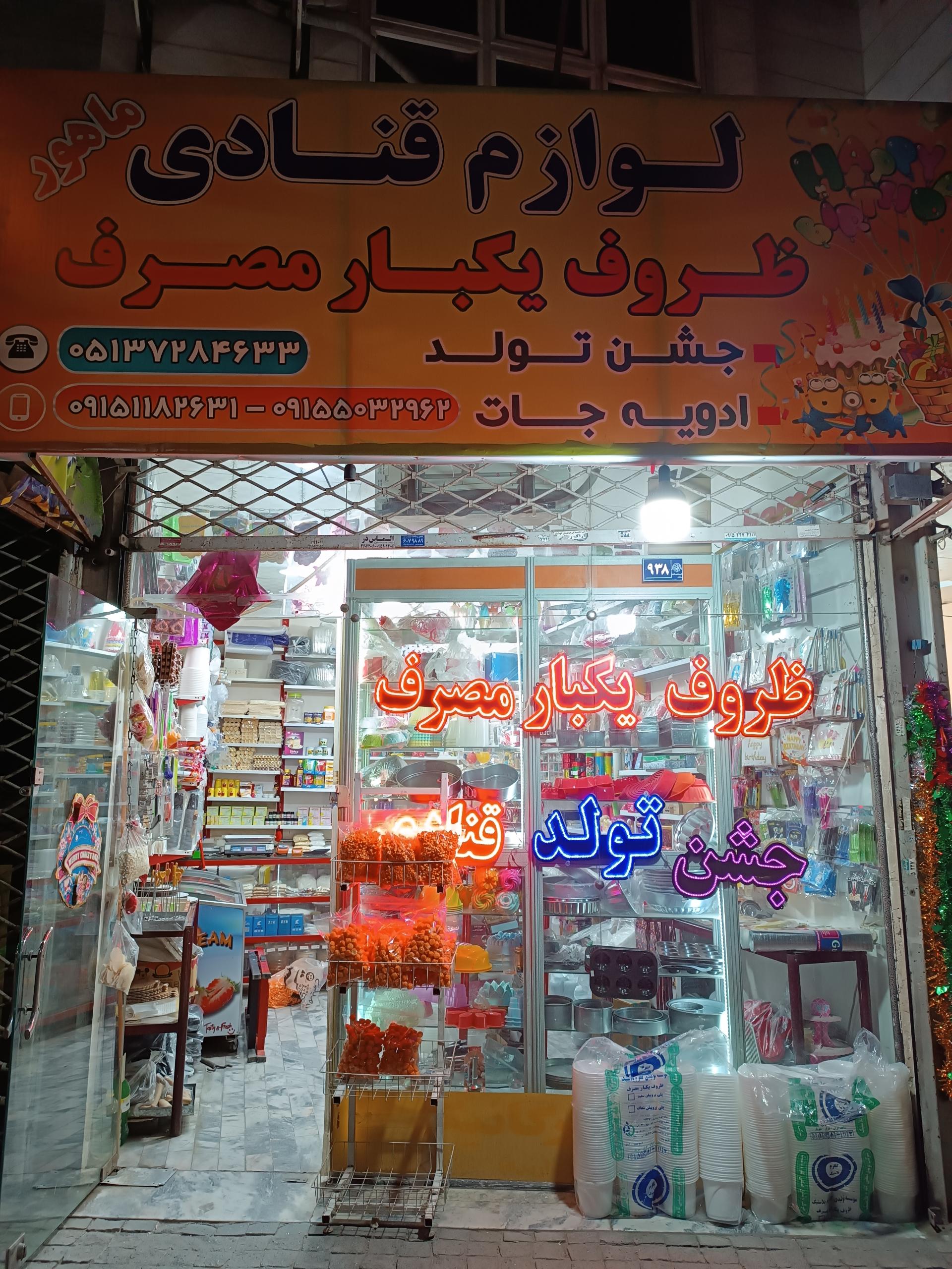 عکس لوازم قنادی ماهور 