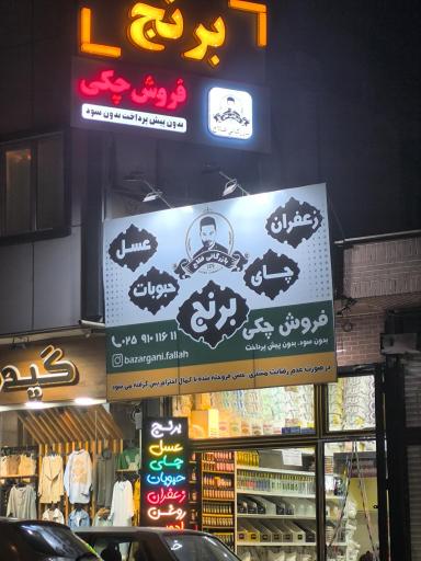 عکس بازرگانی برنج و مواد غذایی فلاح شعبه ۳