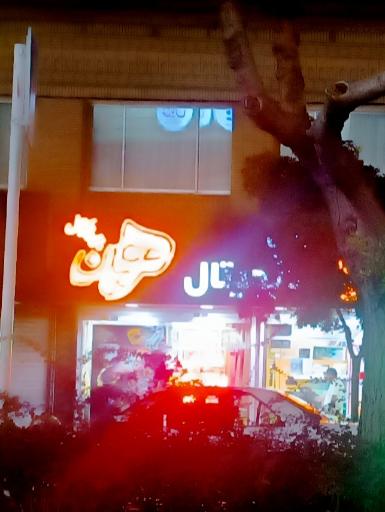 عکس چاپ و تبلیغات بنر هومان 