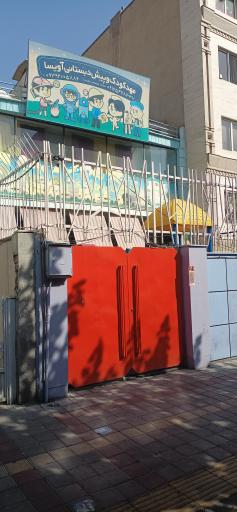 عکس مهد کودک و پیش دبستانی آویسا