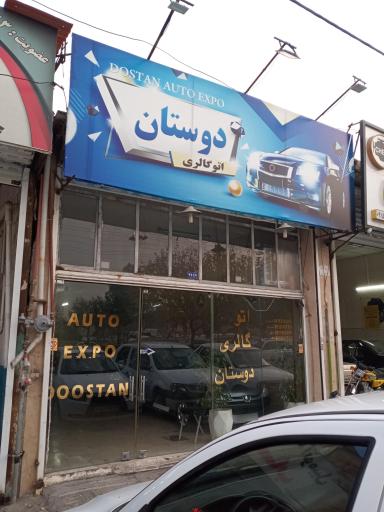 عکس اتو گالری دوستان