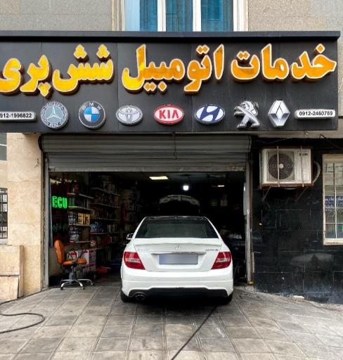 خدمات اتومبیل شش پری 