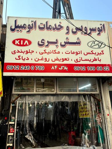 عکس خدمات اتومبیل شش پری 