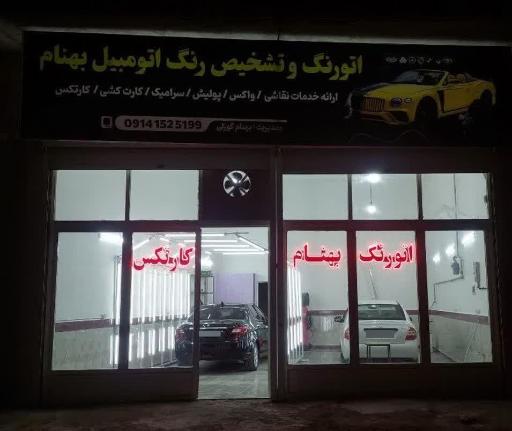 عکس تشخیص رنگ خودرو بهنام