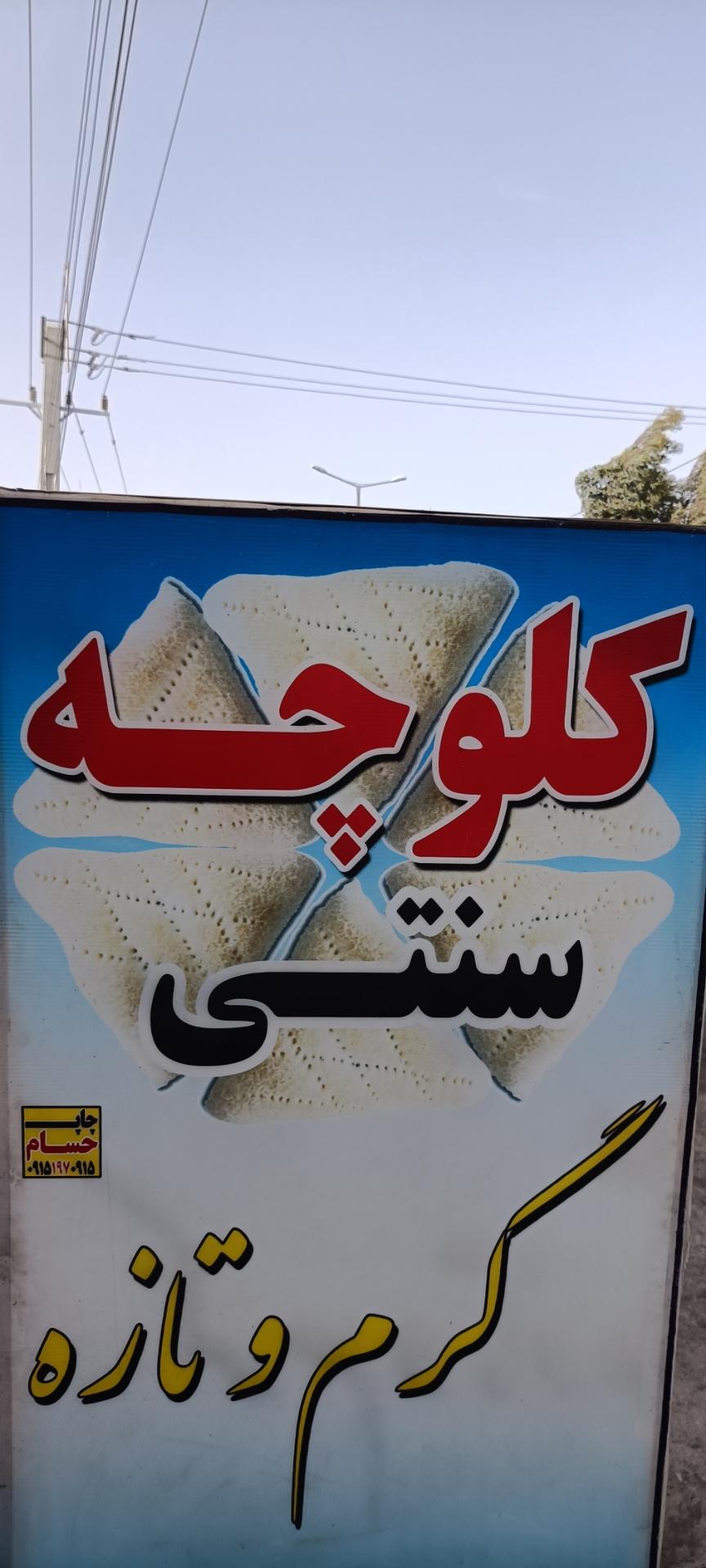 عکس کلوچه پزی