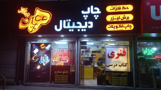 عکس چاپ و تبلیغات بنر هومان 