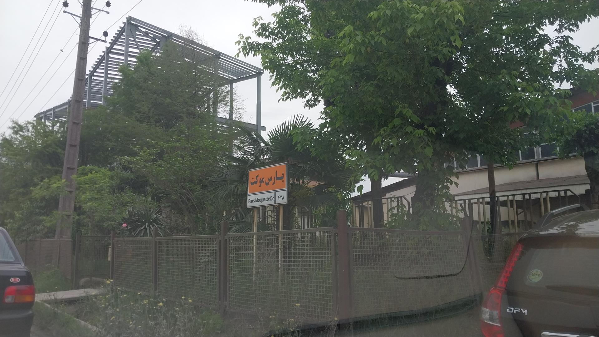 عکس پارس موکت