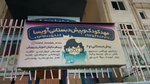 عکس مهد کودک و پیش دبستانی آویسا