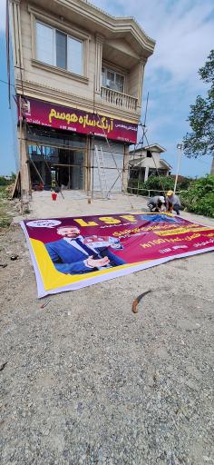 عکس آرنگ سازه هوسم