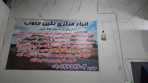 عکس انبار مرکزی نگین جنوب