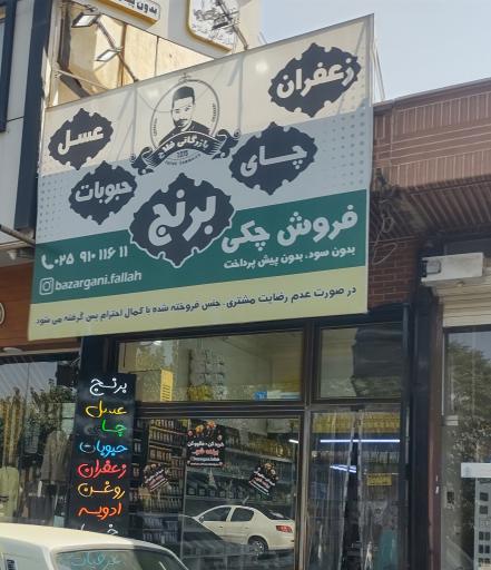 عکس بازرگانی برنج و مواد غذایی فلاح شعبه ۳